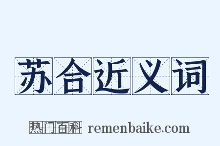 苏合近义词是什么意思的图片